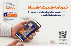 دومین شماره خبرنامه الکترونیکی پارک فناوری پردیس منتشر شد